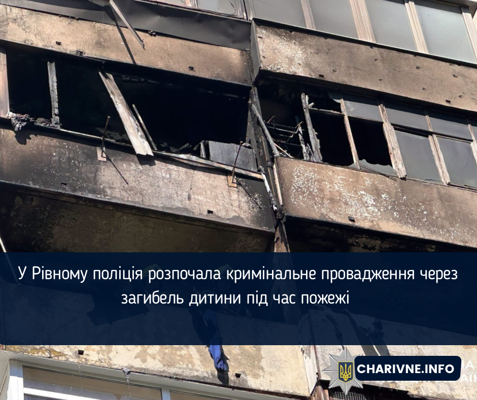 У Рівному поліція розпочала кримінальне провадження через загибель дитини під час пожежі 