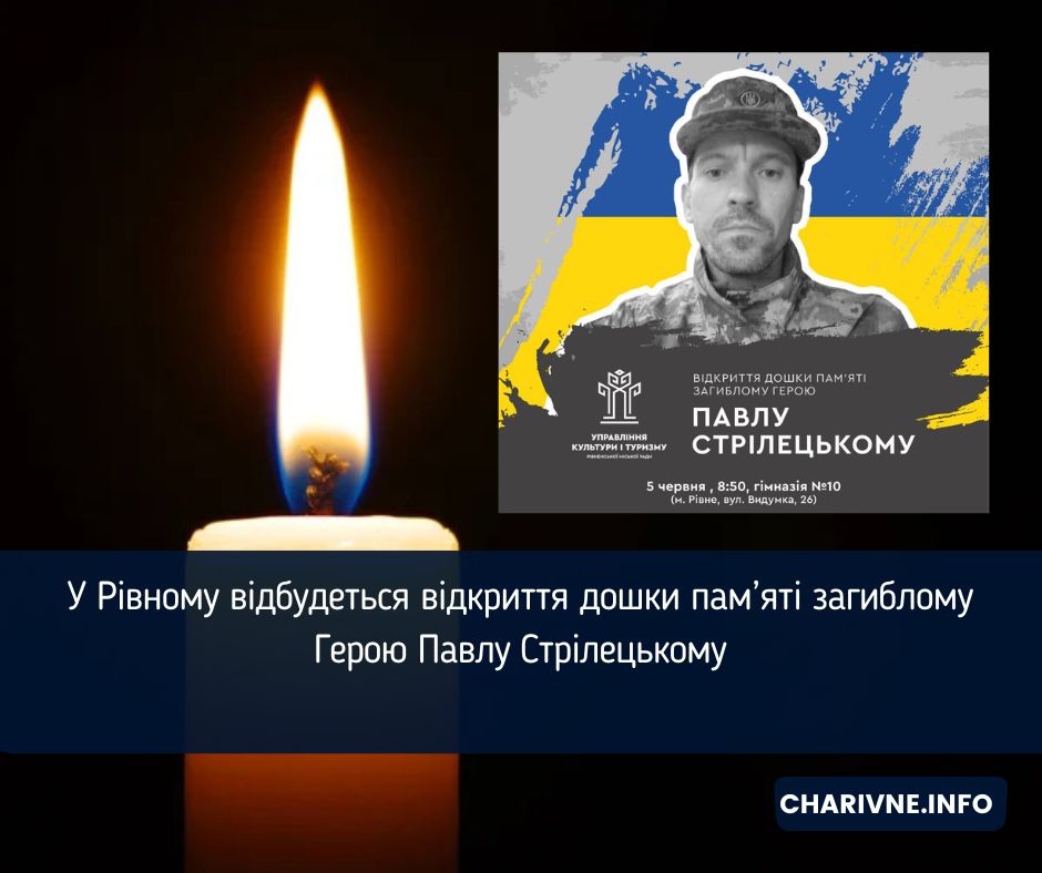У Рівному відбудеться відкриття дошки пам’яті загиблому Герою Павлу Стрілецькому