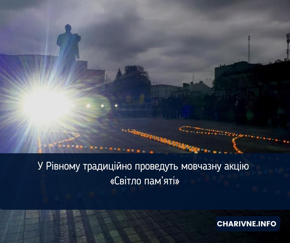 У Рівному традиційно проведуть мовчазну акцію «Світло пам’яті»