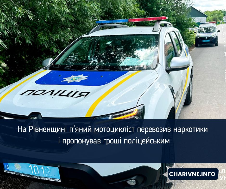 На Рівненщині п'яний мотоцикліст перевозив наркотики і пропонував гроші поліцейським