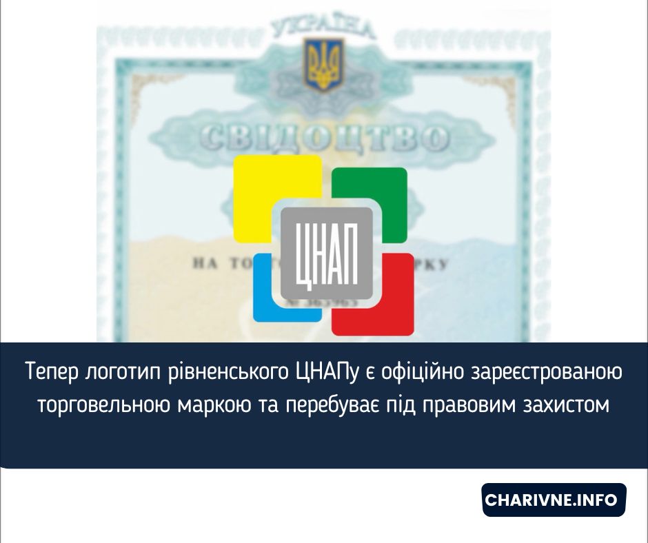 Тепер логотип рівненського ЦНАПу є офіційно зареєстрованою торговельною маркою та перебуває під правовим захистом