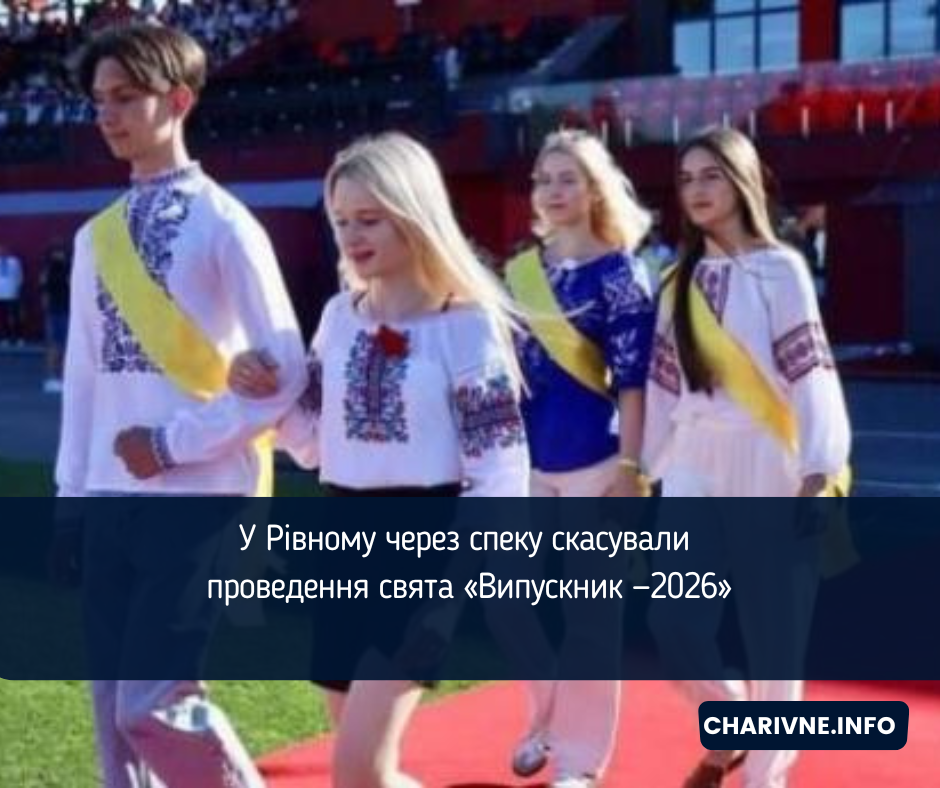 У Рівному через спеку скасували проведення свята «Випускник —2026»