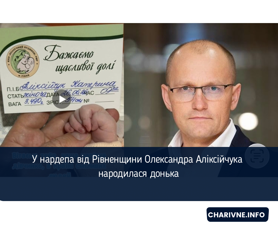 У нардепа від Рівненщини Олександра Аліксійчука народилася донька