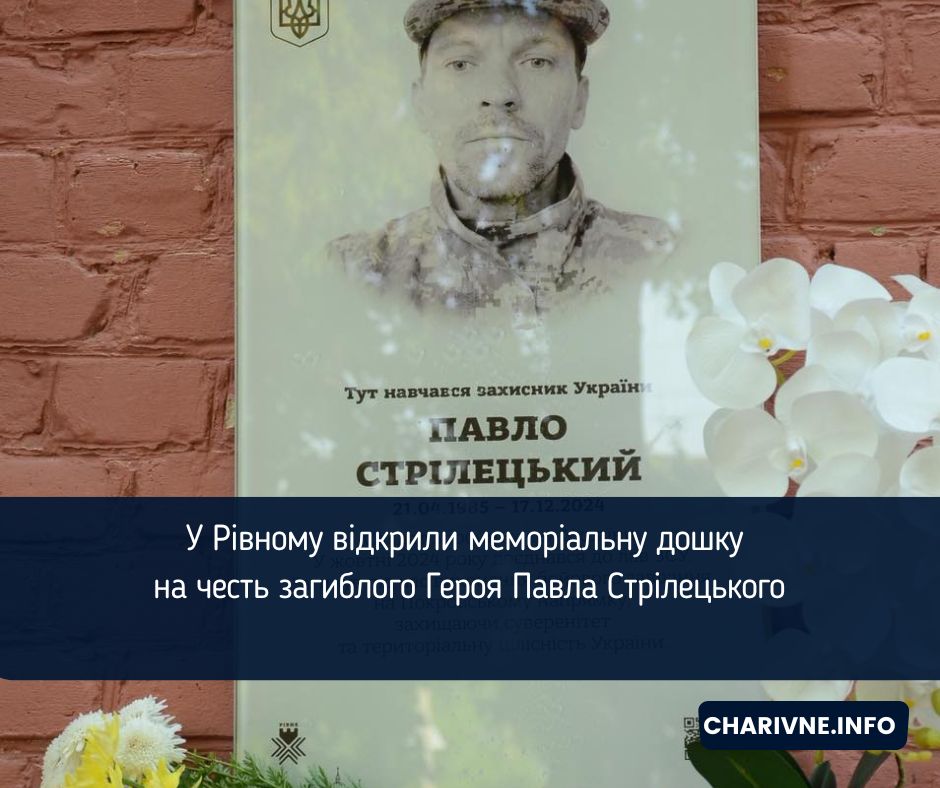 У Рівному відкрили меморіальну дошку на честь загиблого Героя – Павла Стрілецького