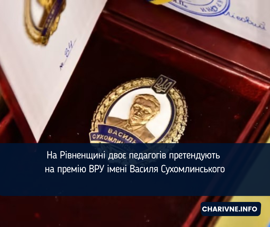 На Рівненщині двоє педагогів претендують на премію ВРУ імені Василя Сухомлинського