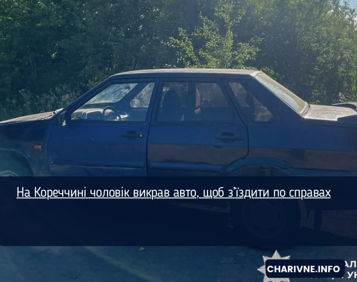 На Кореччині чоловік викрав авто, щоб з’їздити по справах