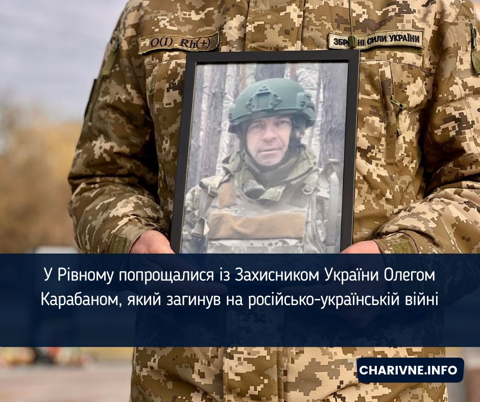 У Рівному попрощалися із Захисником України Олегом Карабаном, який загинув на російсько-українській війні