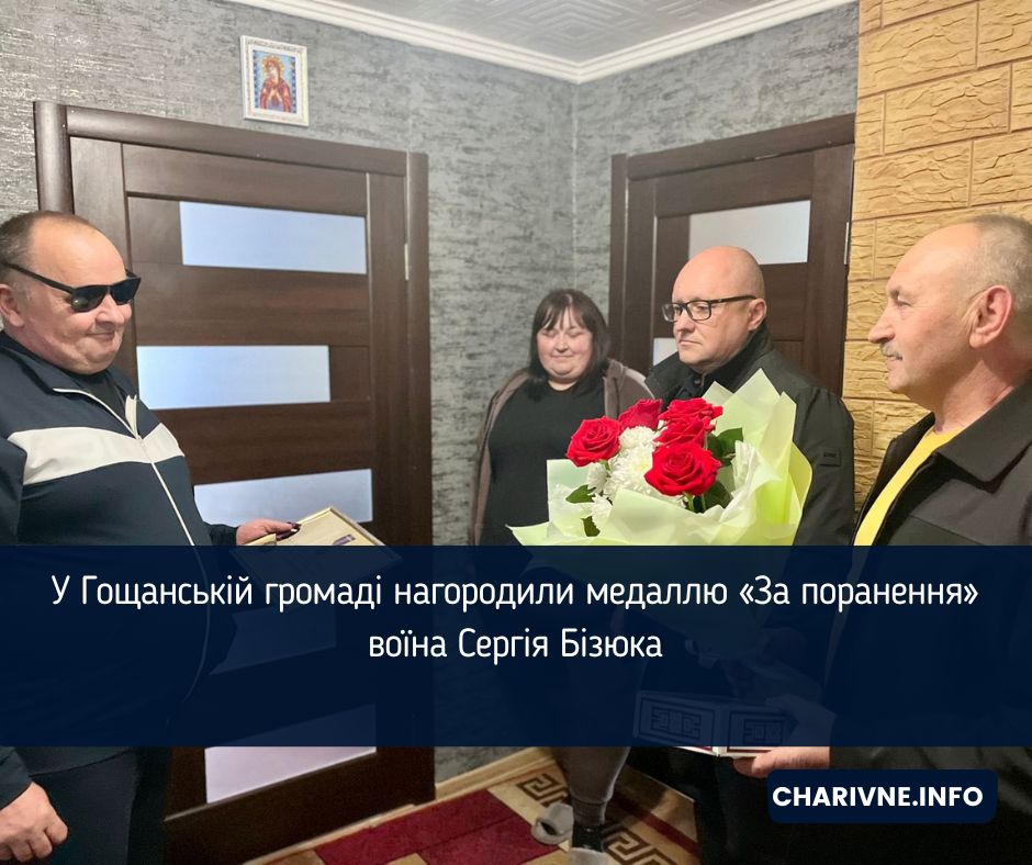 У Гощанській громаді нагородили медаллю «За поранення» воїна Сергія Бізюка