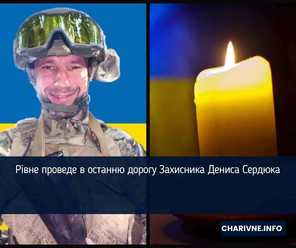 Рівне проведе в останню дорогу Захисника Дениса Сердюка