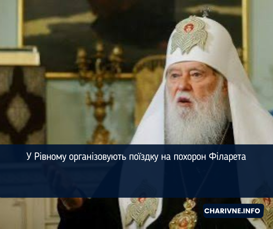 У Рівному організовують поїздку на похорон Філарета