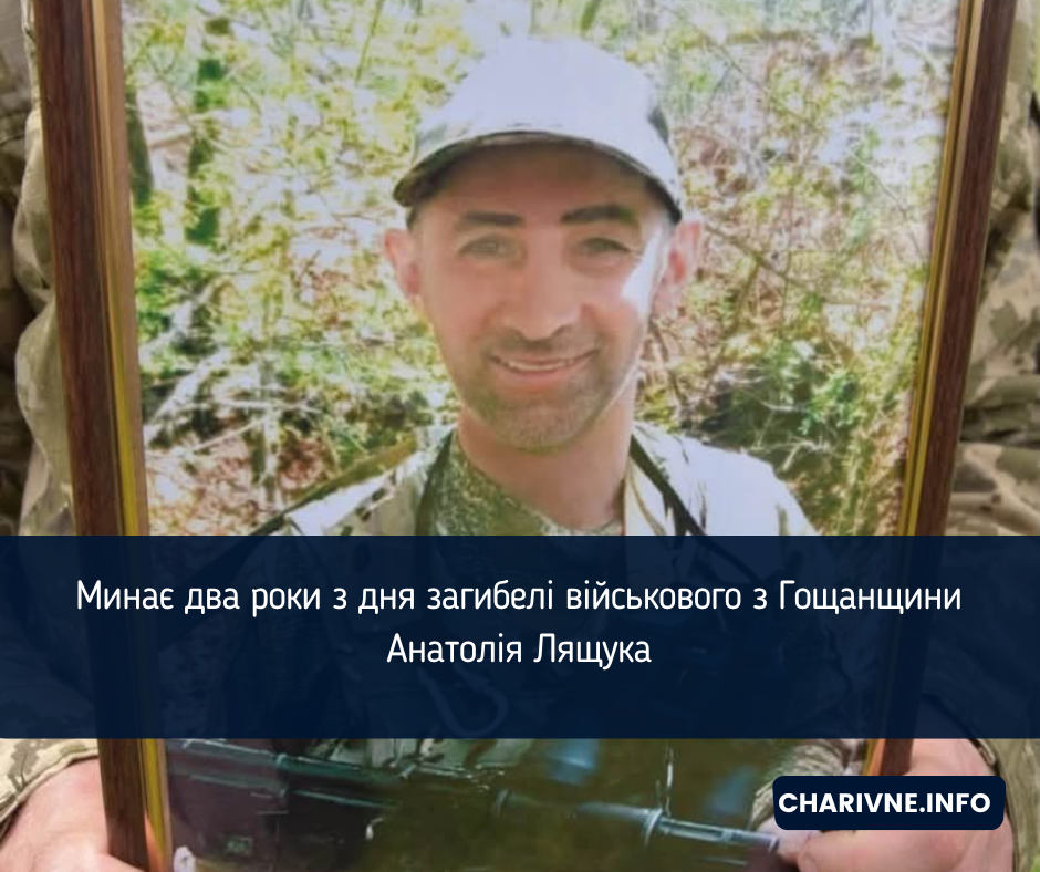 Минає два роки з дня загибелі військового з Гощанщини Анатолія Лящука