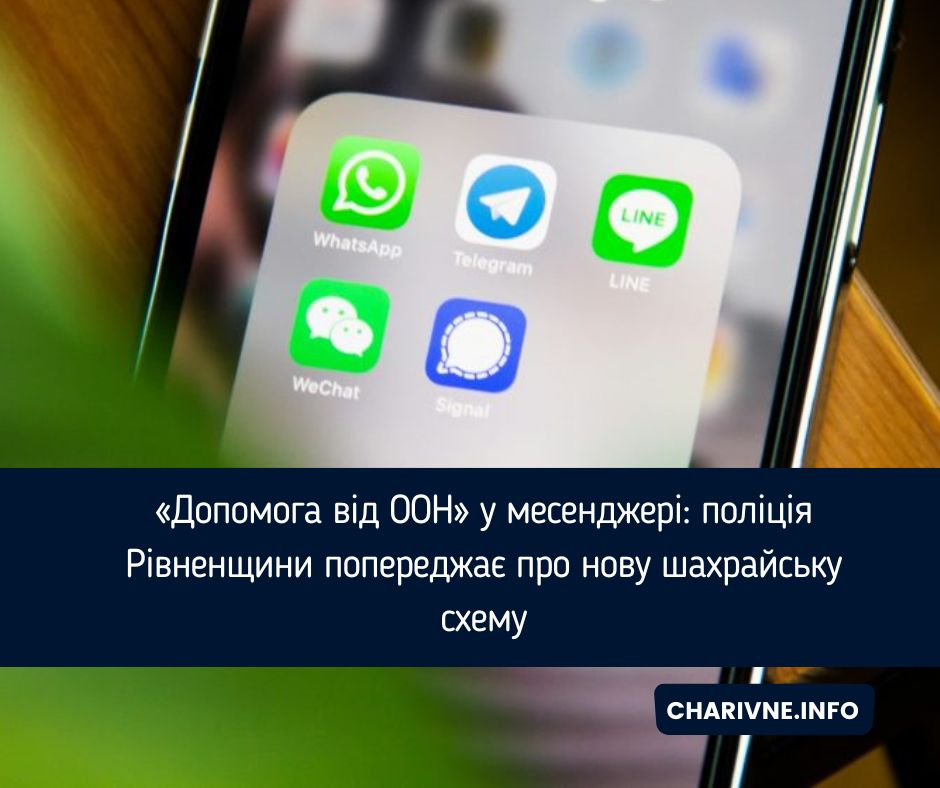 «Допомога від ООН» у месенджері: поліція Рівненщини попереджає про нову шахрайську схему