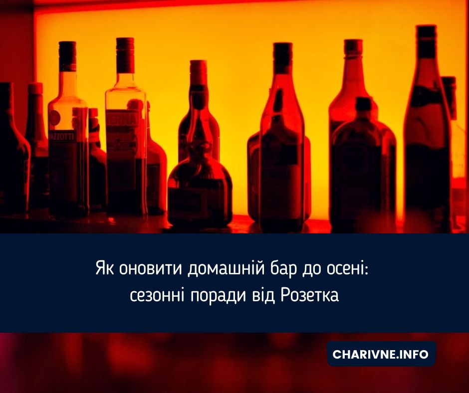 Як оновити домашній бар до осені: сезонні поради від Розетка