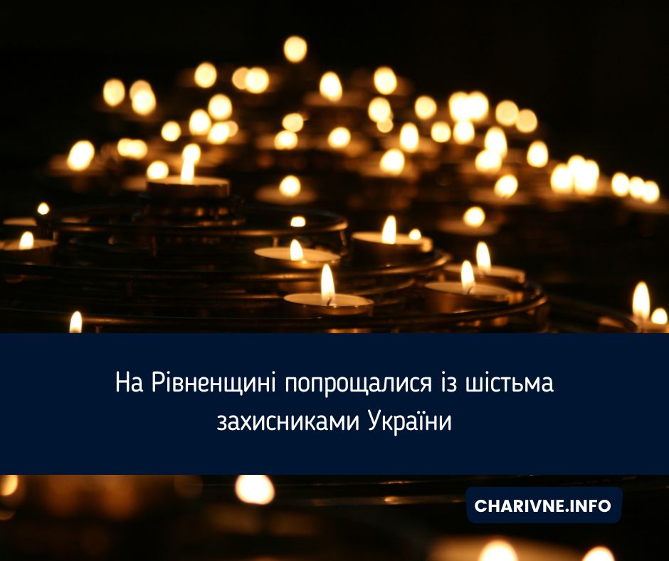 На Рівненщині попрощалися із шістьма захисниками України
