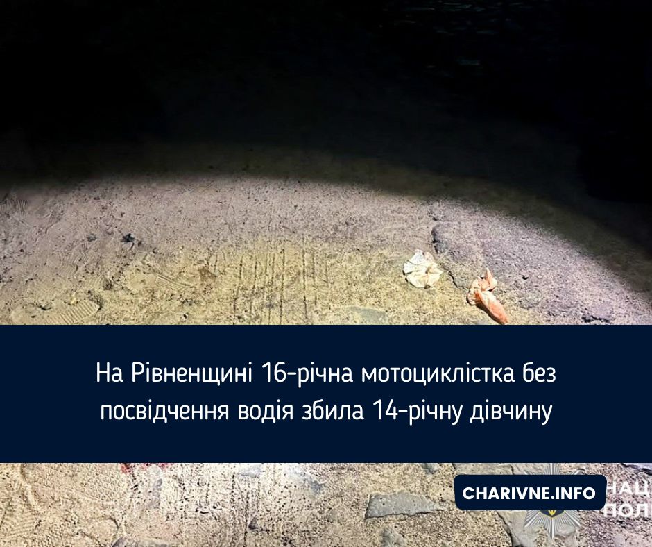 На Рівненщині 16-річна мотоциклістка без посвідчення водія збила 14-річну дівчину