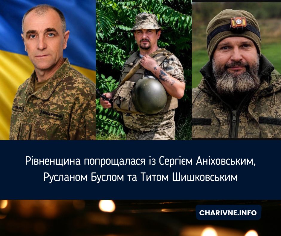 Рівненщина попрощалася із Сергієм Аніховським, Русланом Буслом та Титом Шишковським