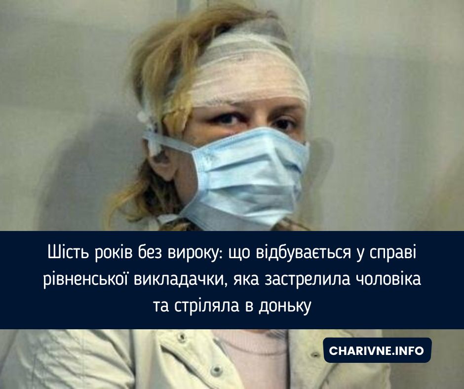 Шість років без вироку: що відбувається у справі рівненської викладачки, яка застрелила чоловіка та стріляла в доньку
