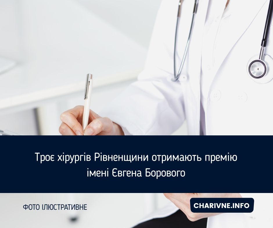 Троє хірургів Рівненщини отримають премію імені Євгена Борового