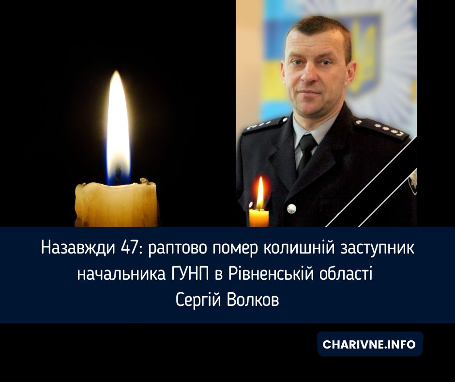 Назавжди 47: раптово помер колишній заступник начальника ГУНП в Рівненській області Сергій Волков