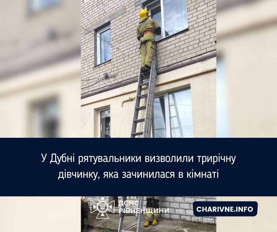 У Дубні рятувальники визволили трирічну дівчинку, яка зачинилася в кімнаті