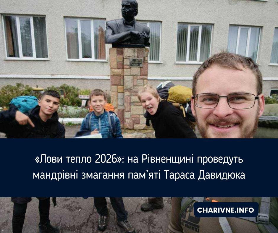 «Лови тепло 2026»: на Рівненщині проведуть мандрівні змагання пам’яті Тараса Давидюка