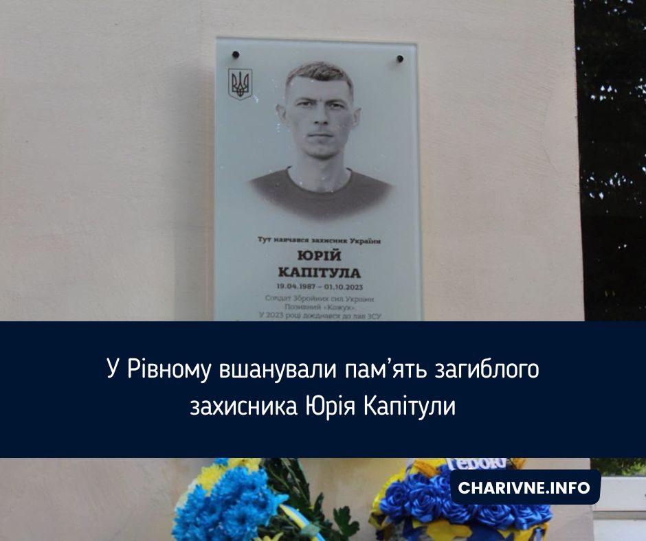 У Рівному вшанували пам’ять загиблого захисника Юрія Капітули