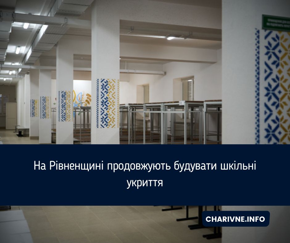 На Рівненщині продовжують будувати шкільні укриття