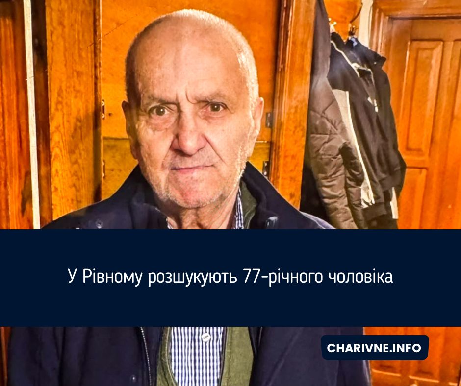 У Рівному розшукують 77-річного чоловіка