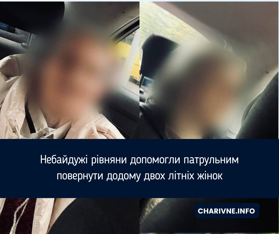 Небайдужі рівняни допомогли патрульним повернути додому двох літніх жінок