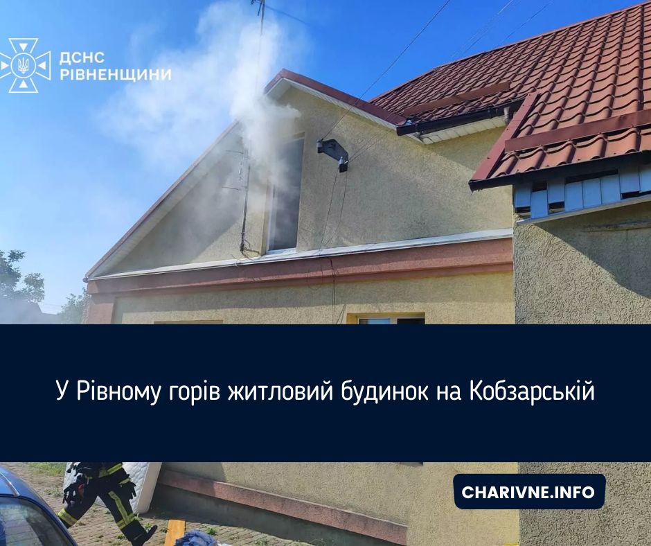 У Рівному горів житловий будинок на Кобзарській